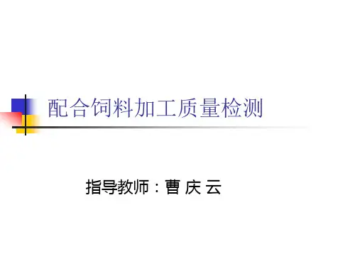 饲料稳定性粒度粉化率测定方法(精)