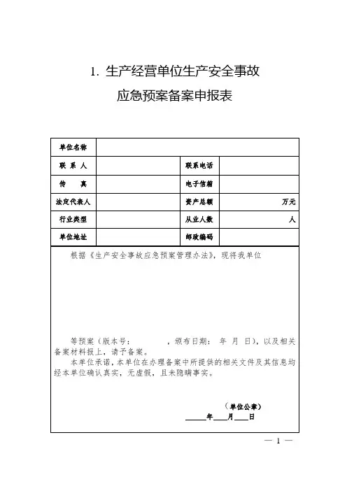 应急预案备案管理常用表格及参考资料