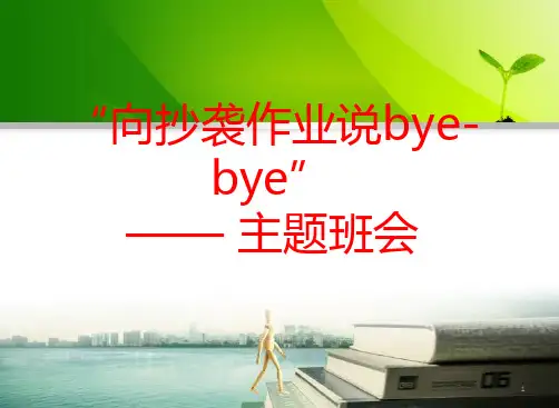 拒绝抄作业主题班会课件课件