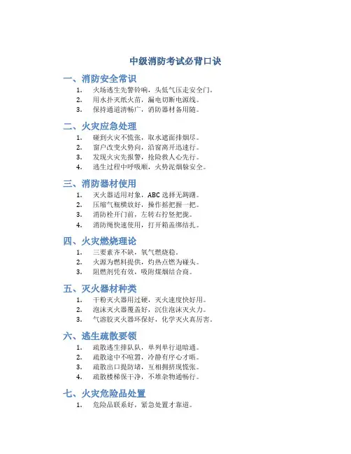 中级消防考试必背口诀