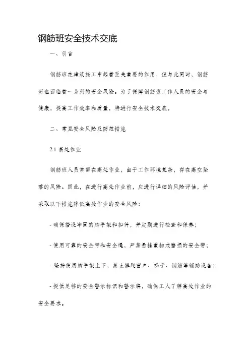 钢筋班安全技术交底