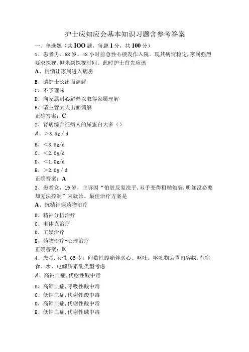 护士应知应会基本知识习题含参考答案