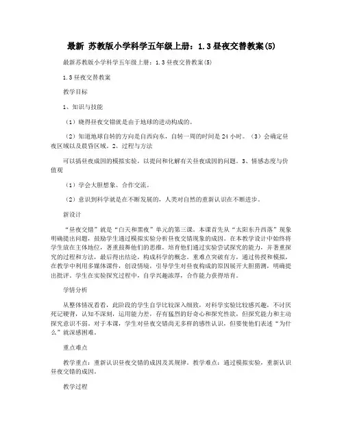 最新 苏教版小学科学五年级上册：1.3昼夜交替教案(5)