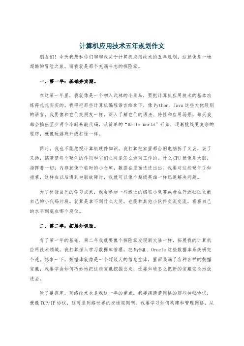计算机应用技术五年规划作文