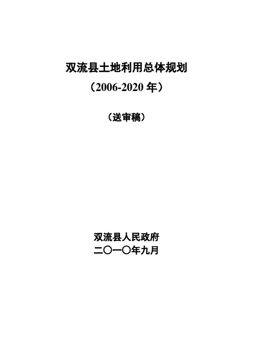 双流县土地利用总体规划