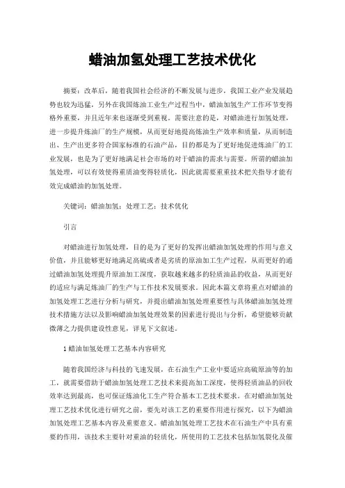 蜡油加氢处理工艺技术优化