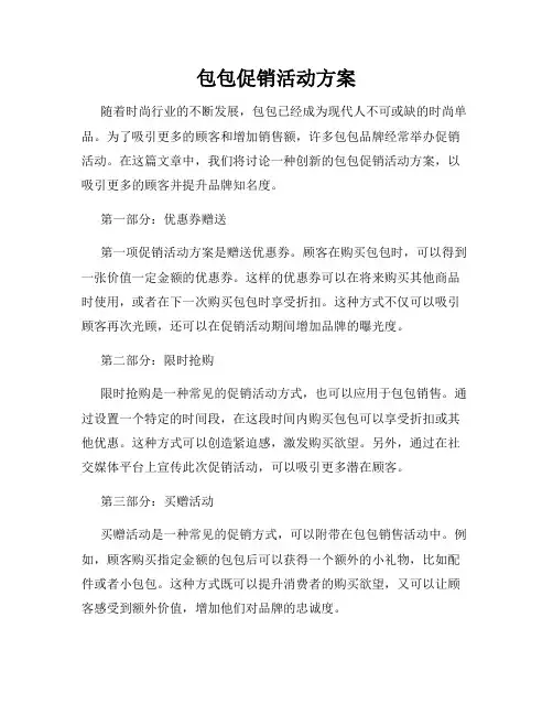 包包促销活动方案