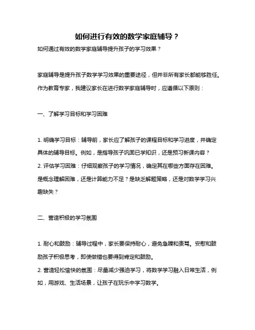 如何进行有效的数学家庭辅导？