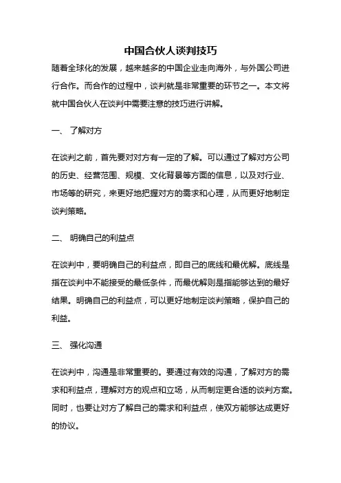 中国合伙人谈判技巧