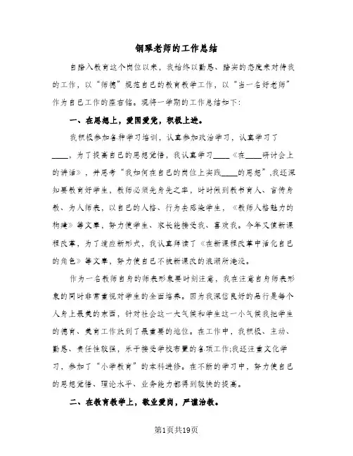 钢琴老师的工作总结(7篇)