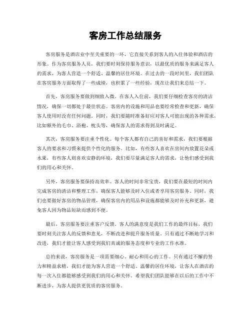 客房工作总结服务