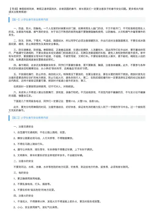 小学生春节安全教育内容