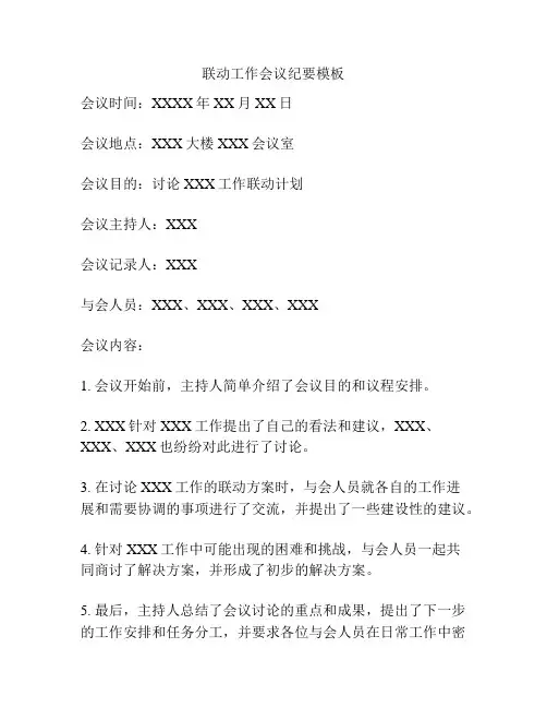 联动工作会议纪要模板
