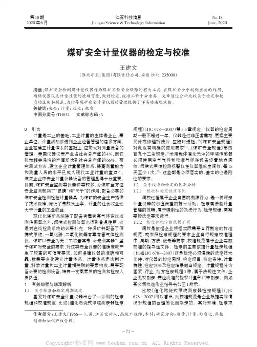 煤矿安全计量仪器的检定与校准