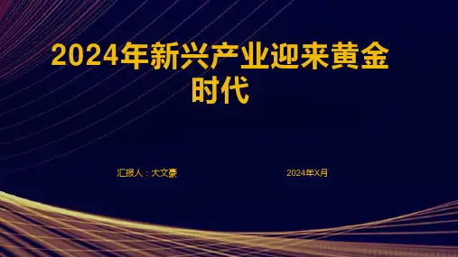 2024年新兴产业迎来黄金时代