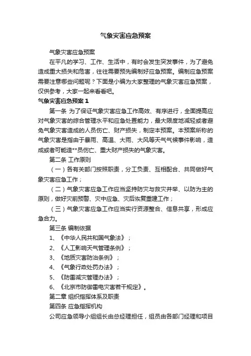 气象灾害应急预案