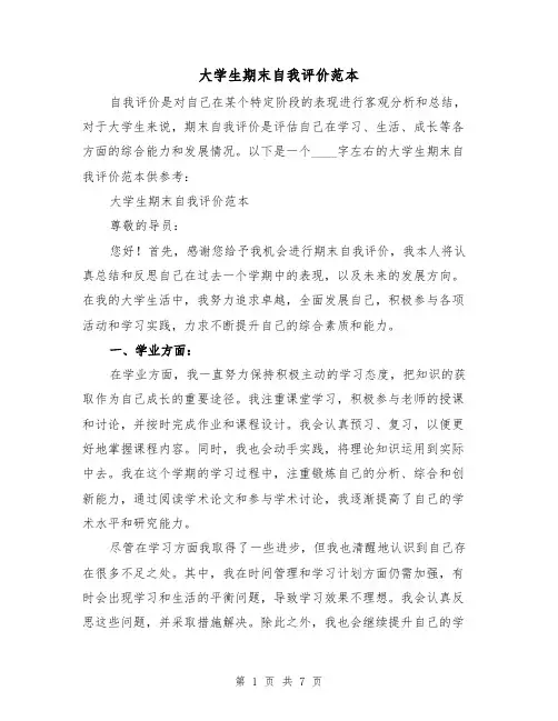 大学生期末自我评价范本（三篇）