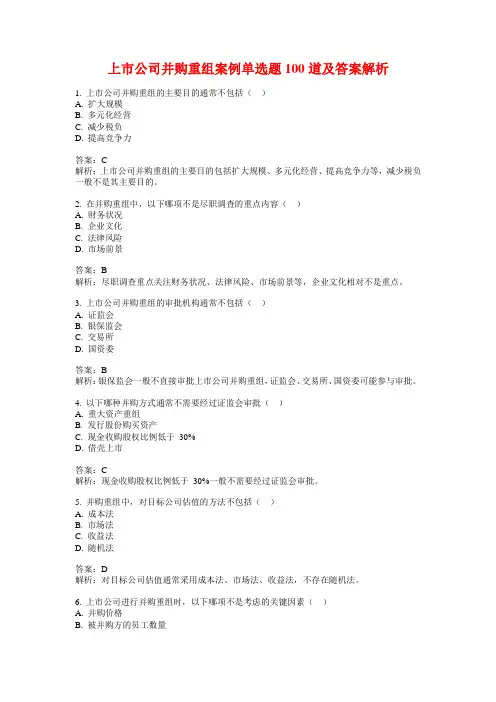 上市公司并购重组案例单选题100道及答案解析