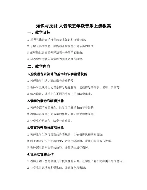 知识与技能-人音版五年级音乐上册教案