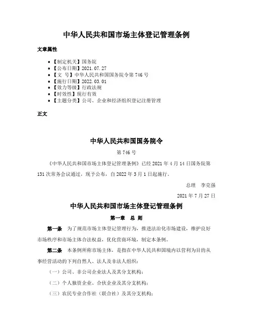 中华人民共和国市场主体登记管理条例