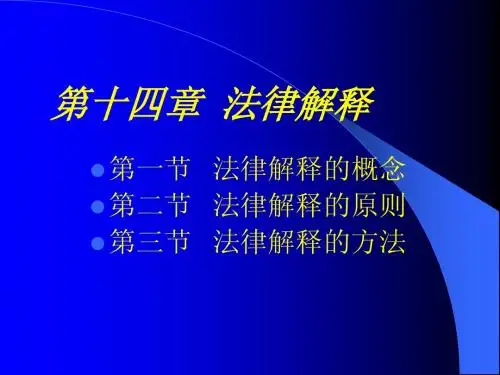 第十四章   法律解释