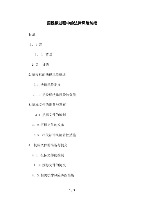 招投标过程中的法律风险防控
