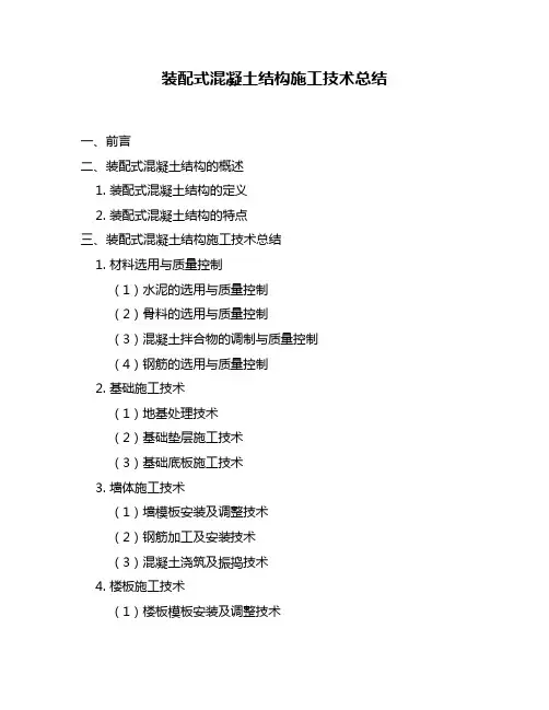 装配式混凝土结构施工技术总结