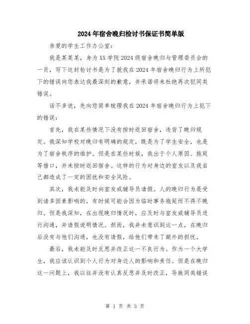 2024年宿舍晚归检讨书保证书简单版