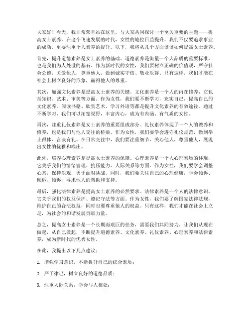 提高女士素养演讲稿范文