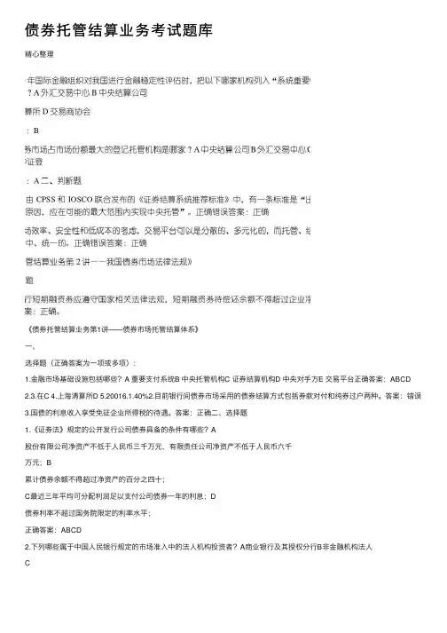 债券托管结算业务考试题库