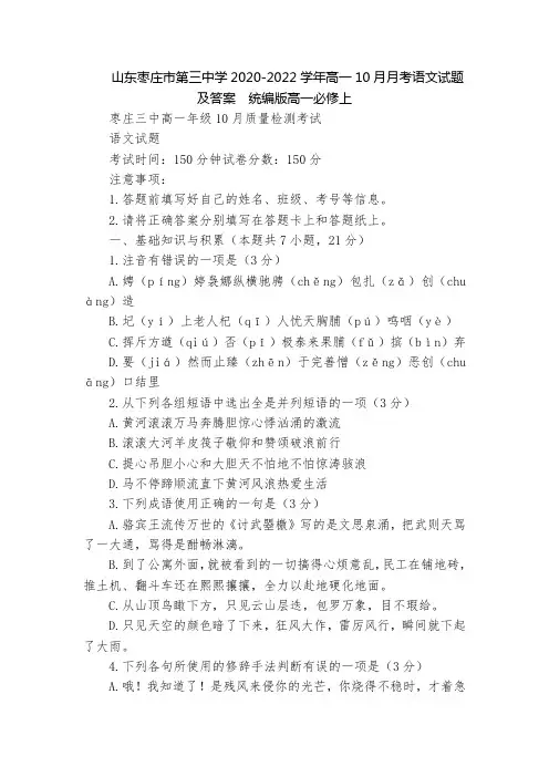 山东枣庄市第三中学2020-2022学年高一10月月考语文试题及答案  统编版高一必修上