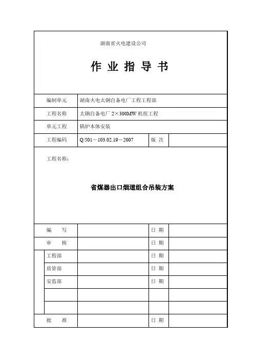 省煤器出口灰斗组合吊装方案送审版
