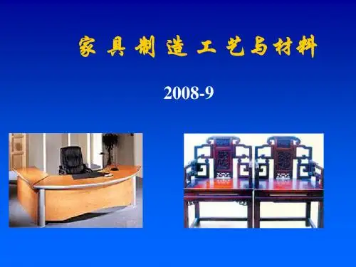 第一章家具材料与制造工艺-讲稿