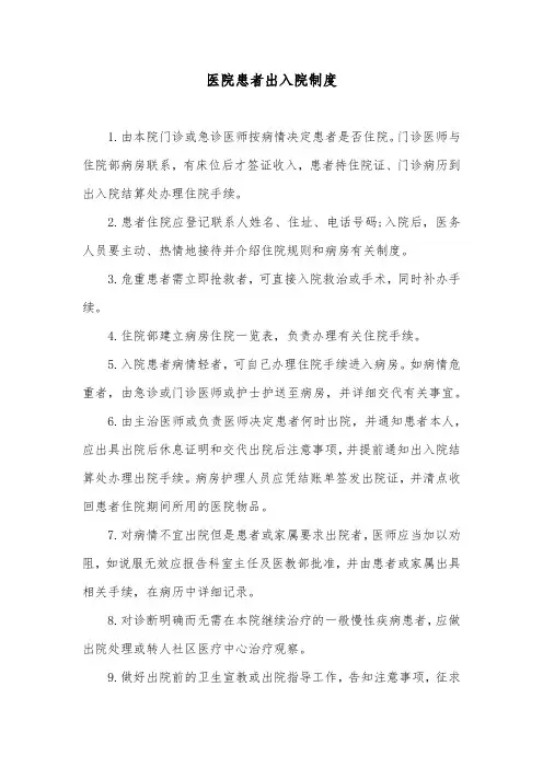 医院患者出入院制度