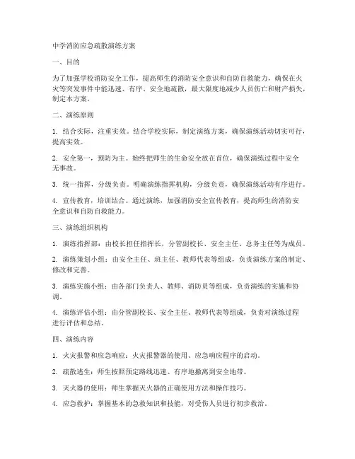 中学消防应急疏散演练方案