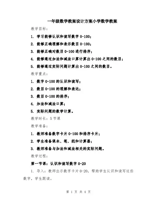 一年级数学教案设计方案小学数学教案