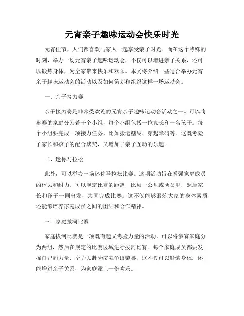 元宵亲子趣味运动会快乐时光