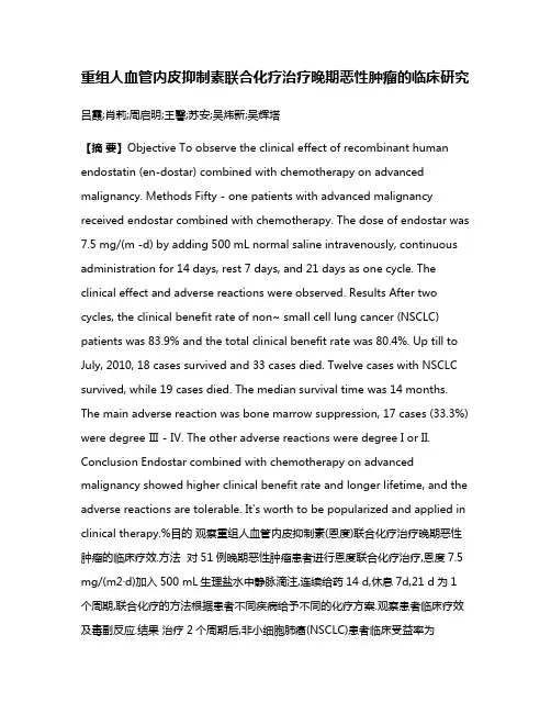 重组人血管内皮抑制素联合化疗治疗晚期恶性肿瘤的临床研究