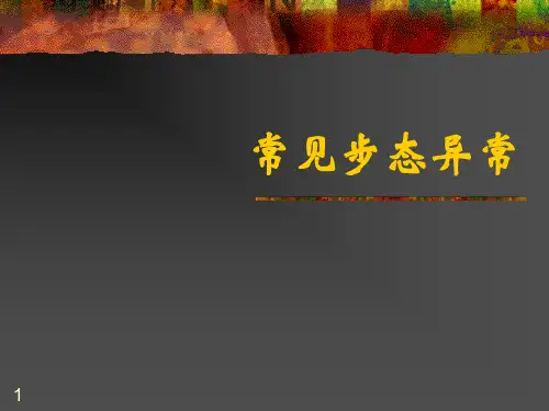常见步态异常ppt课件