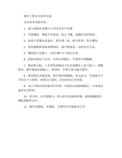 通风工程的安全技术交底