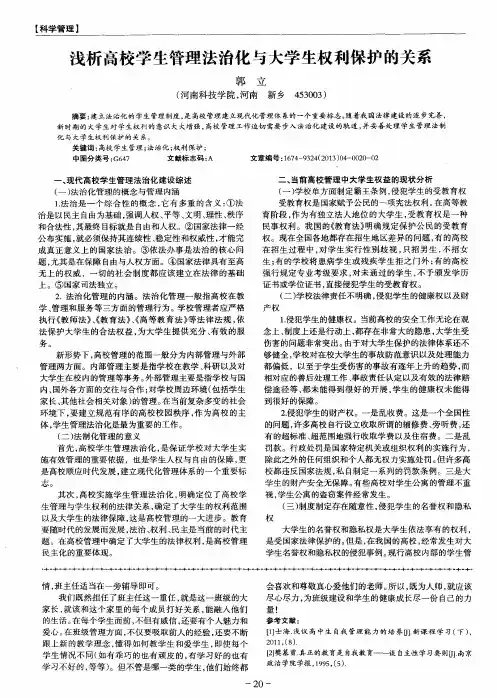 浅析高校学生管理法治化与大学生权利保护的关系
