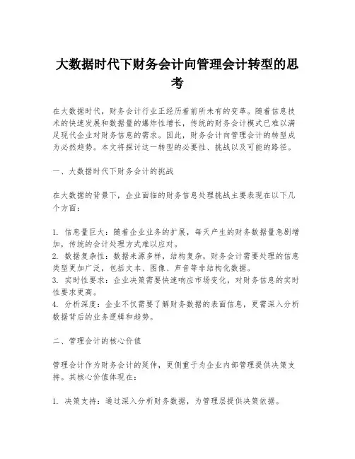 大数据时代下财务会计向管理会计转型的思考
