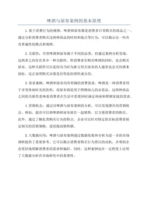 啤酒与尿布案例的基本原理