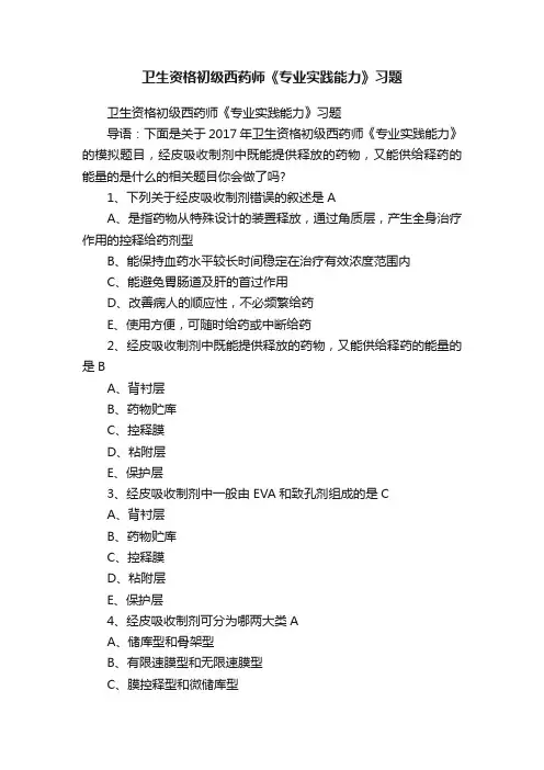 卫生资格初级西药师《专业实践能力》习题