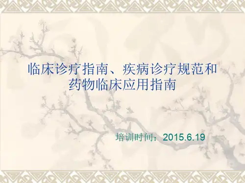 2015.6.19临床诊疗指南、疾病诊疗规范和药物临床应用指南