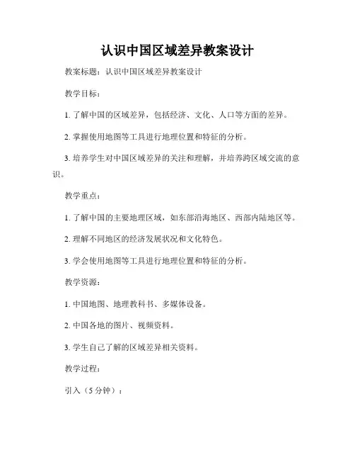 认识中国区域差异教案设计