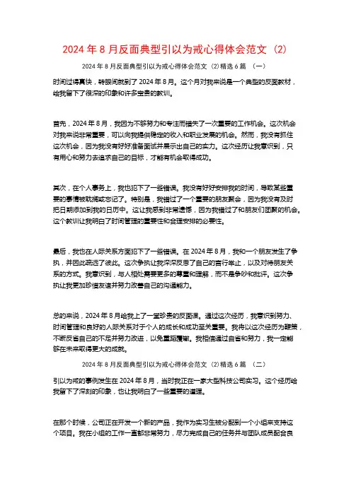 2024年8月反面典型引以为戒心得体会范文6篇