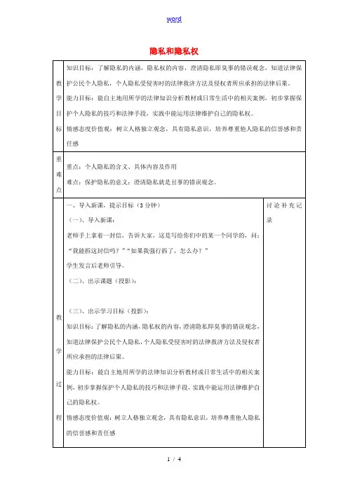 八年级政治下册 5.1 隐私和隐私权教案 新人教版-新人教版初中八年级下册政治教案