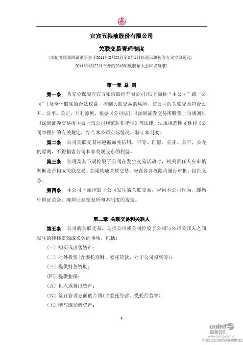 五 粮 液：关联交易管理制度(2011年4月)
 2011-04-23