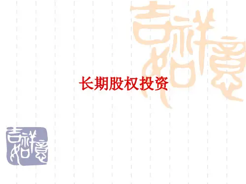 中级财务会计课件：长期股权投资